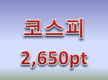 환율 고려한 코스피 전망 2,650pt예측!!!