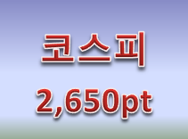  환율 고려한 코스피 전망 2,650pt예측!!!