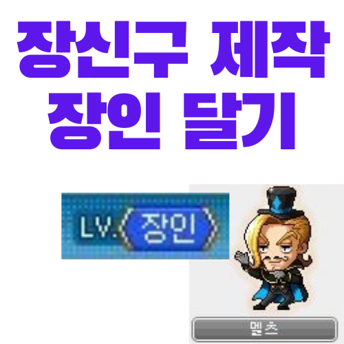  메이플 장신구 제작 장인 하루만에 가기 (만든 물품, 팁)