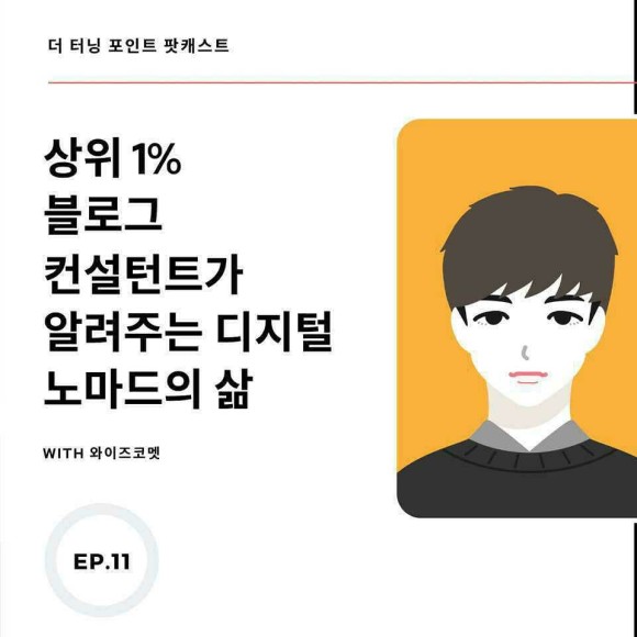  [더터닝포인트]상위 1% 블로그 컨설턴트가 알려주는 디지털노마드의 삶을 듣고 난 내 생각