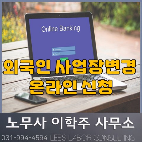 외국인근로자 사업장변경 온라인 신청 (김포시 노무사, 김포 노무사) 외국인근로자 사업장변경 온라인 신청 (김포시 노무사, 김포 노무사)