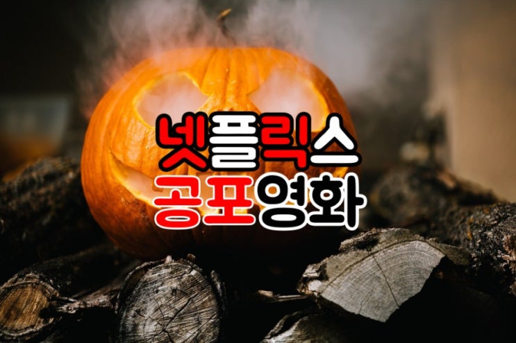  영화마스터의 넷플릭스 스릴러 공포영화 추천