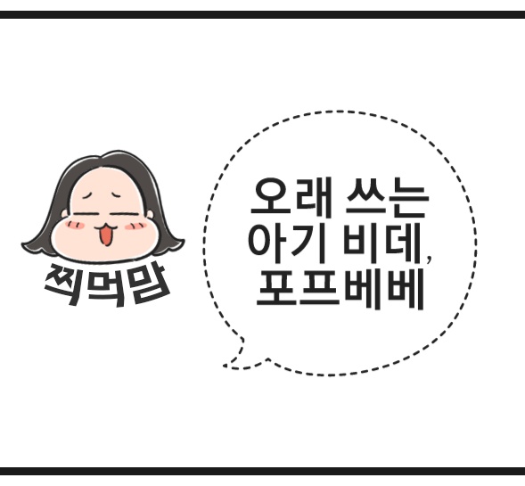 [찍먹맘의 육아템]일찍 살수록 뽕 뽑는 아이템(1)_아기비데_포프베베_6개월차에 사서 돌 지나서도 쓰는 손목 보호용 비데