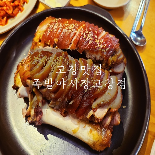 고창 맛집 고창읍 맛집 국내산 족발로 맛있는 족발야시장 고창점 고창 맛집 고창읍 맛집 국내산 족발로 맛있는 족발야시장 고창점