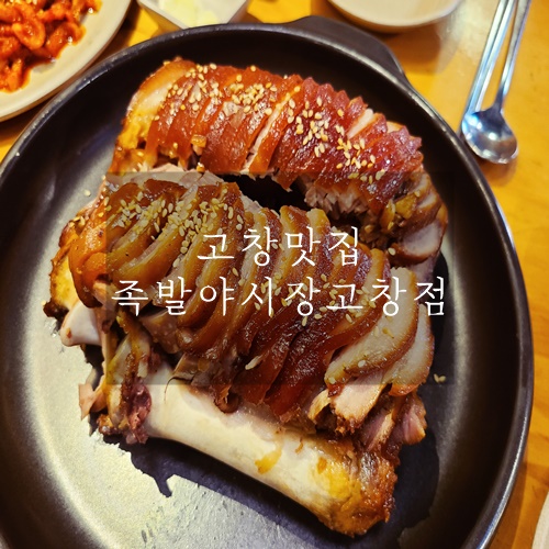 고창 맛집 고창읍 맛집 국내산 족발로 맛있는 족발야시장 고창점