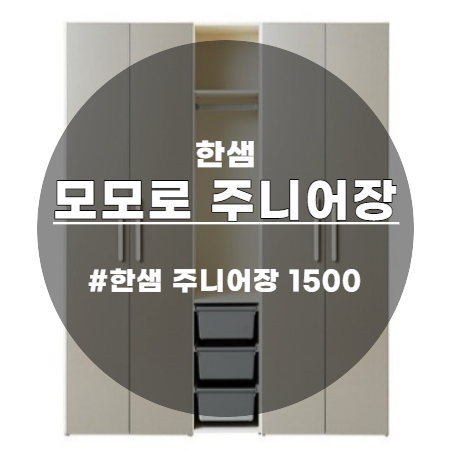 아이방 옷정리 한샘 모모로 주니어장 1500 2단걸이 옷장으로 해결