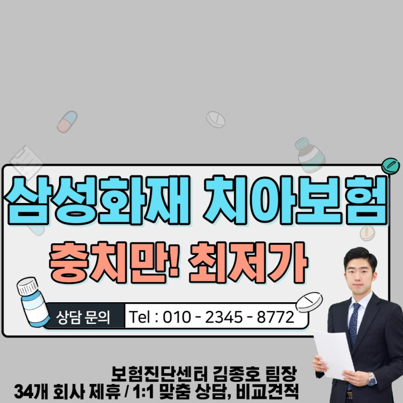 삼성화재 치아보험 덴탈파트너 최저가