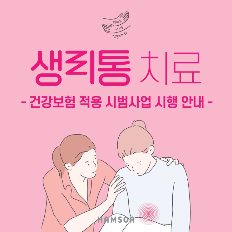  [강동] 생리통 치료 (건강보험 적용 시범사업 시행안내)