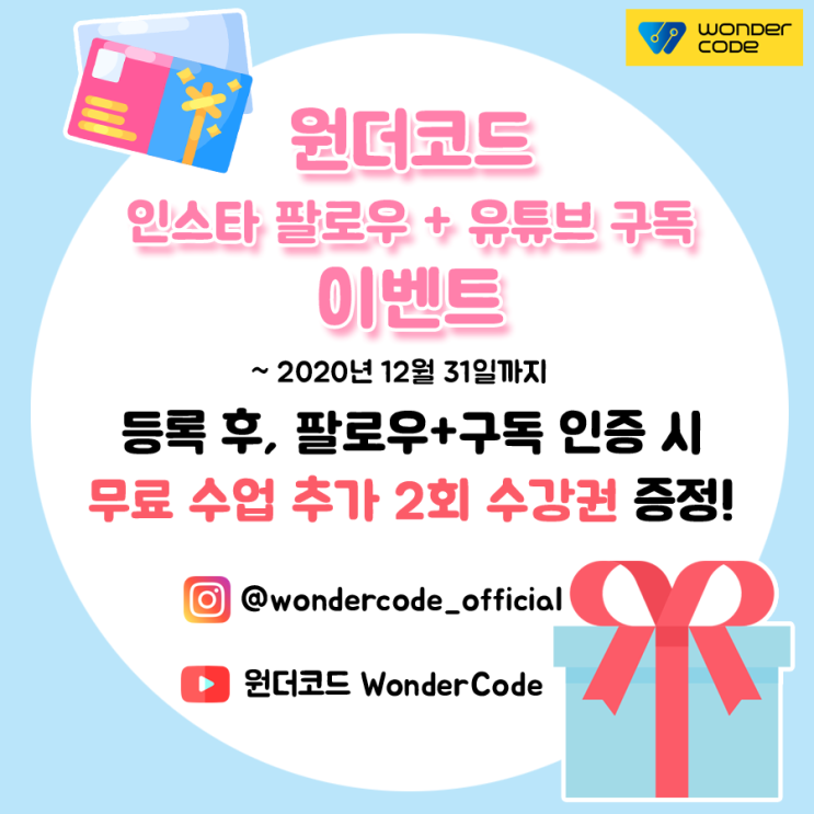  [원더코드 소식] 원더코드 인스타 팔로우+유튜브 구독 이벤트