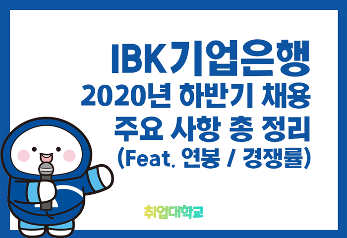 IBK기업은행 채용, 꼭 알아두어야 할 포인트와 연봉 경쟁률 정보까지!