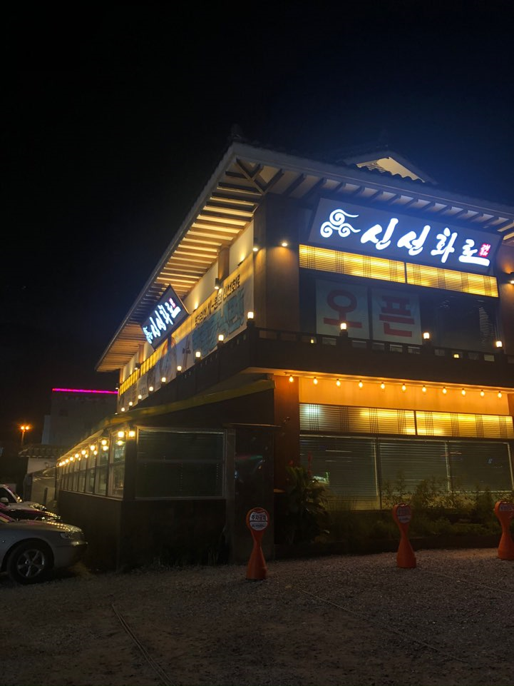  이케아 근처 광명 밤일마을 맛집 고기가 맛있는 신선화로 후기