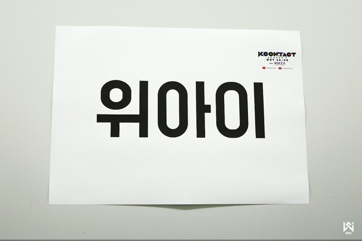 위아이(WEi) 무대만 올랐다 하면 불타올라~ 위아이(WEi) 무대만 올랐다 하면 불타올라~