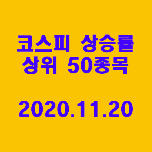 코스피 상승률 상위 50종목/2020.11.20