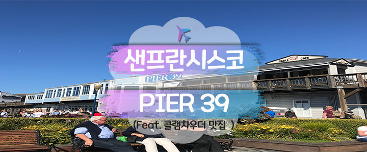 [Sanfrancisco] 샌프란시스코 PIER39에서 말로만 듣던 클램차우더를 먹어보다 : Crab House at Pier 39