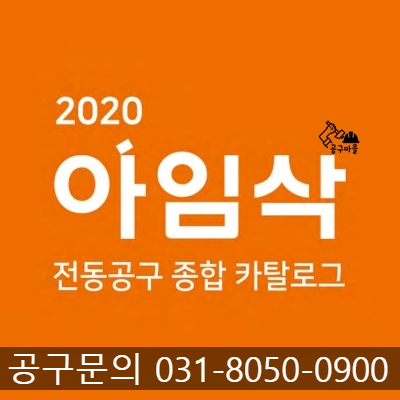  아임삭 전동공구 카탈로그 [라인업] - 공구마을