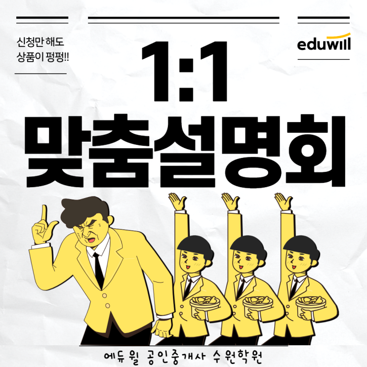  에듀윌 공인중개사 1:1 맞춤설명회 안내 [용인공인중개사학원]