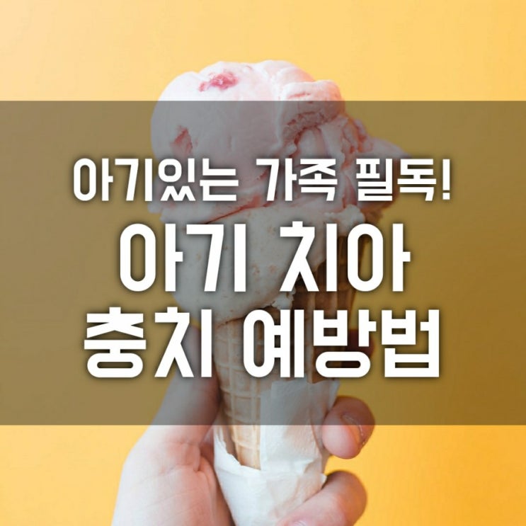 신생아 뽀뽀 괜찮을까? 아이 충치 예방법 (신생아. 아기 있는 가족 필독, 치아관리, 치약 칫솔 사용법) 신생아 뽀뽀 괜찮을까? 아이 충치 예방법 (신생아. 아기 있는 가족 필독, 치아관리, 치약 칫솔 사용법)