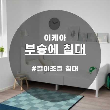  이케아 부숭에 길이조절 침대 깔끔하고 너무 이쁘네요
