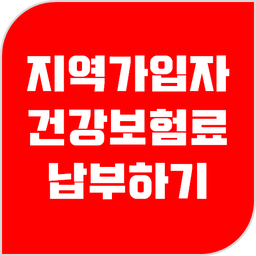  국민건강보험 지역가입자 보험료, 온라인으로 납부해보기