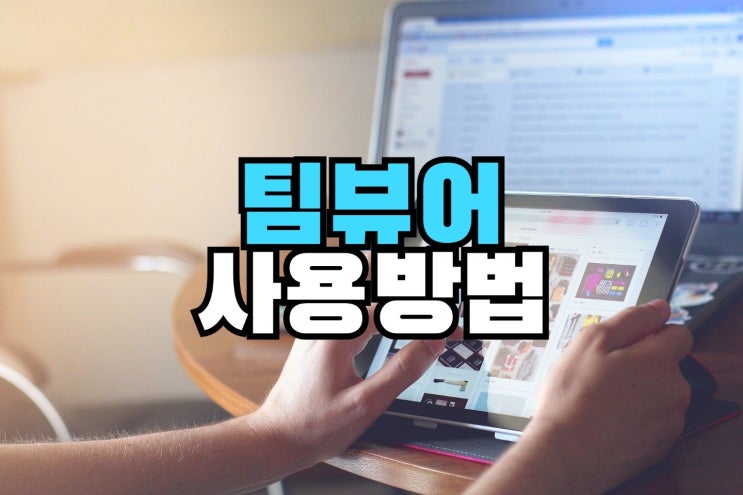  팀뷰어 다운로드 및 원격제어사용법 비밀번호 변경하는 방법