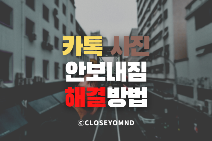 카톡 사진 안보내짐 바로 해결하는 3가지 방법