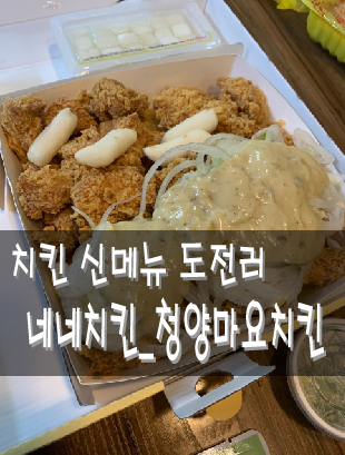 치킨 신메뉴 도전러_네네치킨_청양마요치킨