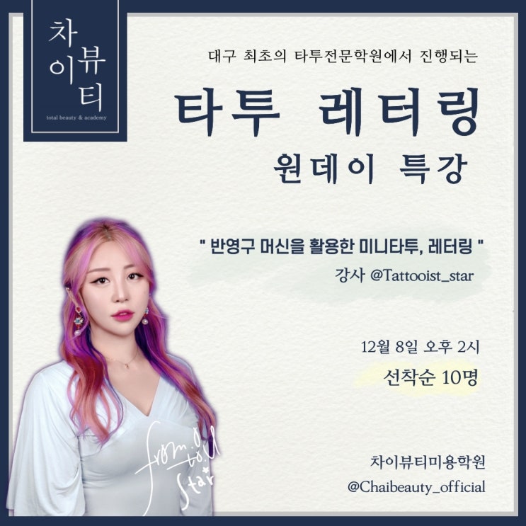  12월 8일)대구  타투 원데이 세미나 안내 . 차이타투스쿨