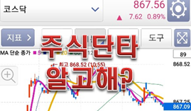  주식단타 알고는 하고있나?