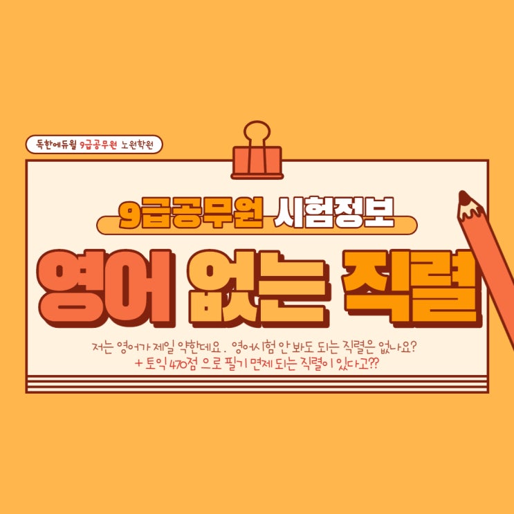  9급공무원 영어시험 안 보는 직렬 (광진구9급공무원학원)