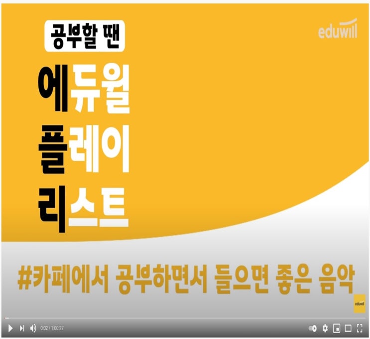 [서울대입구 공인중개사학원] 내 집을 카페처럼 ASMR(1시간 공부타이머-에듀윌)