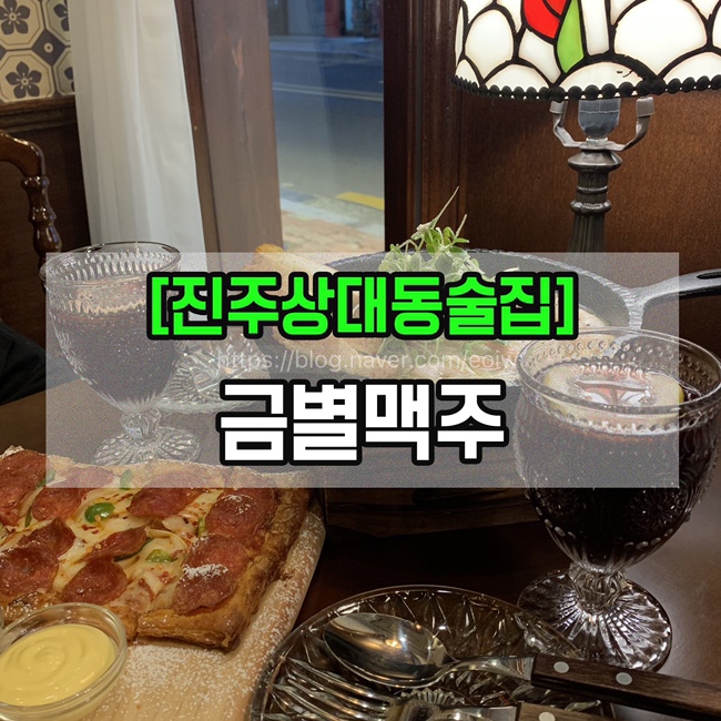  [진주상대동술집] 금별맥주