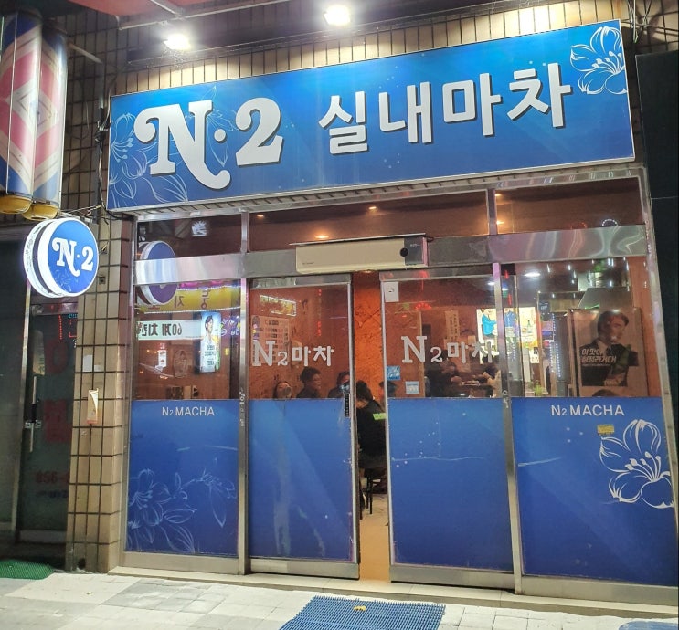  [ 익산 동산동 ] 모든 메뉴가 다 맛있는 포차 맛집 / N2 실내 마차