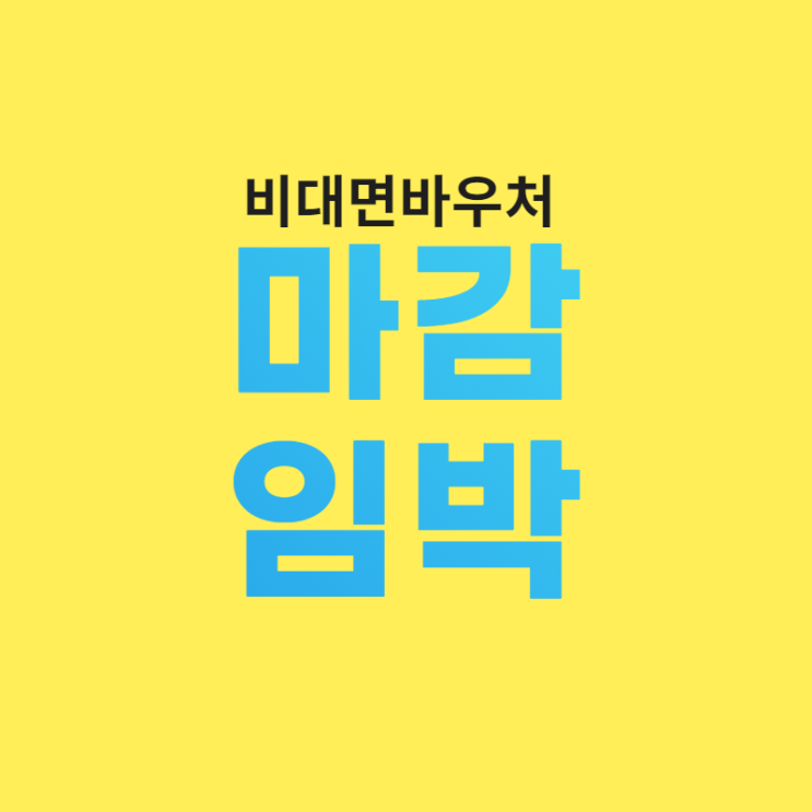  마감임박 K-비대면바우처플랫폼 고민된다면 기업용 백신