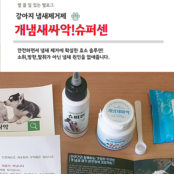  [강아지 냄새제거] 개냄새싸악!슈퍼센으로 고민 해결!