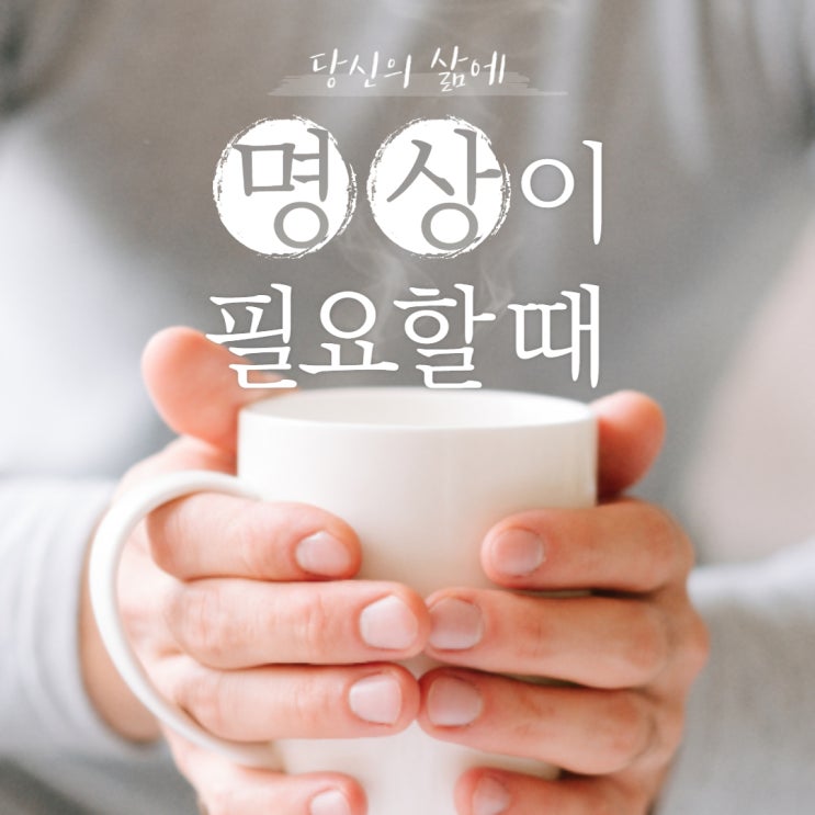 당신의 삶에 명상이 필요할 때 앤디 퍼디컴의 명상하는법