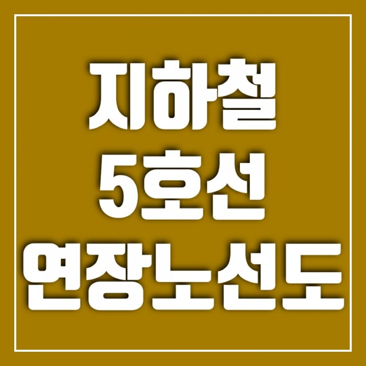 서울 지하철 5호선 노선도 보기 하남연장
