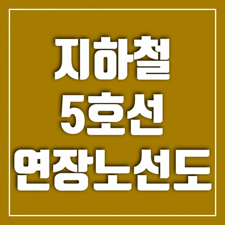서울 지하철 5호선 노선도 보기 하남연장 서울 지하철 5호선 노선도 보기 하남연장