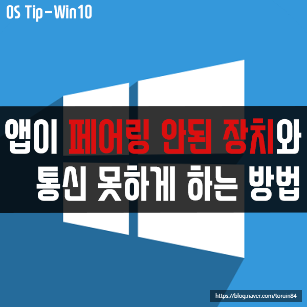 앱이 페어링 안된 장치와 통신 못하게 하는 방법(노트북 배터리 절약) 앱이 페어링 안된 장치와 통신 못하게 하는 방법(노트북 배터리 절약)