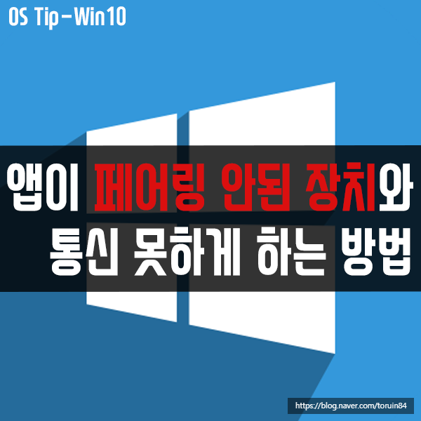 앱이 페어링 안된 장치와 통신 못하게 하는 방법(노트북 배터리 절약)