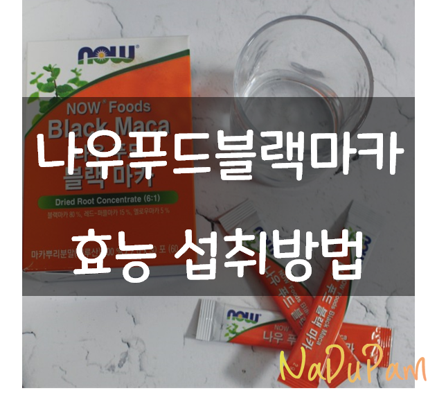  나우푸드 블랙마카 효능 섭취방법