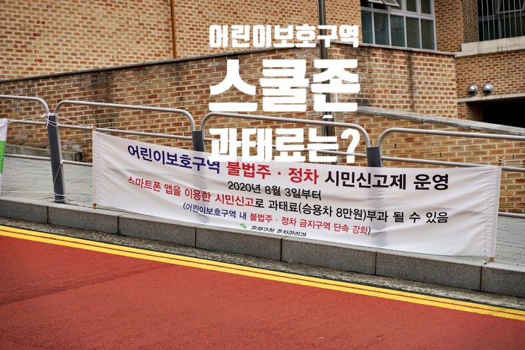  어린이보호구역(민식이법) 불법주정차 시민신고제 과태료는? 서울수리초등학교 위치: 서울특별시 은평구 불광동 불광로 14길