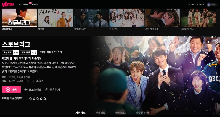  드라마 스토브리그 왓챠 업데이트