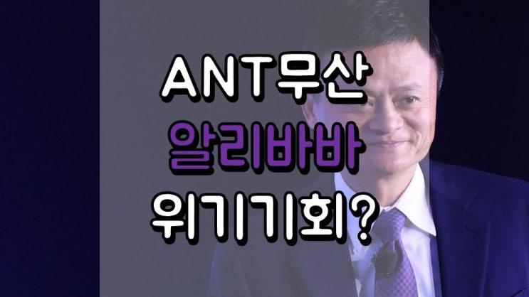  ANT IPO 무산 알리바바 위기일까? 기회일까? - 긍정론과 부정론, 주가 및 전망, BABA