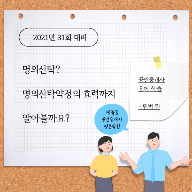  [공인중개사 공부 / 기초용어 - 민법편] =>  문원동공인중개사학원