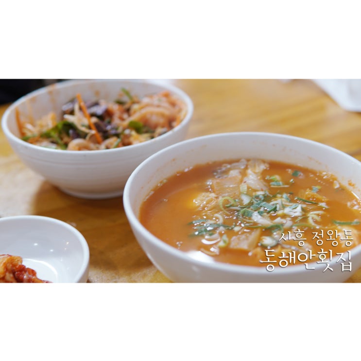  시화공단맛집 동해안횟집 곰치해장국과 물회 정왕동 밥집으로 추천