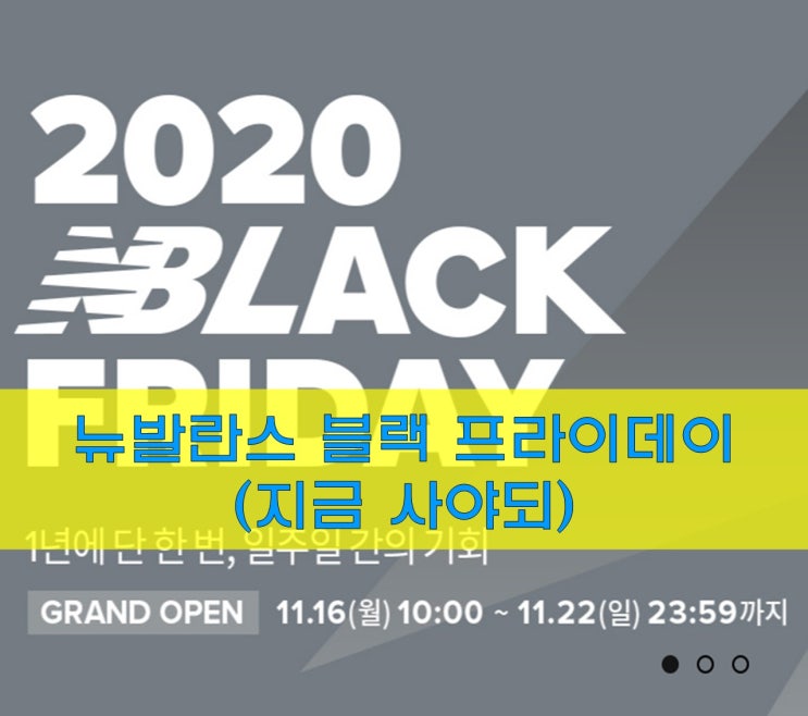  뉴발란스(New Balance) 블랙 프라이데이(블프데이), 지금 사야되!