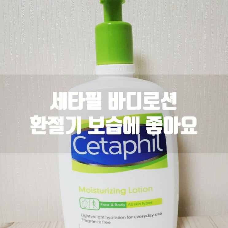  세타필 바디로션 모이스춰라이징 로션 환절기 보습에 좋아요