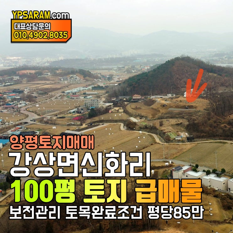  양평 강상초등학교 인근 토지 전원주택지! 강상면 신화리 급매물!