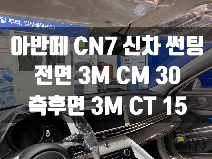  신형 아반떼 CN7 출고하면 썬팅부터!