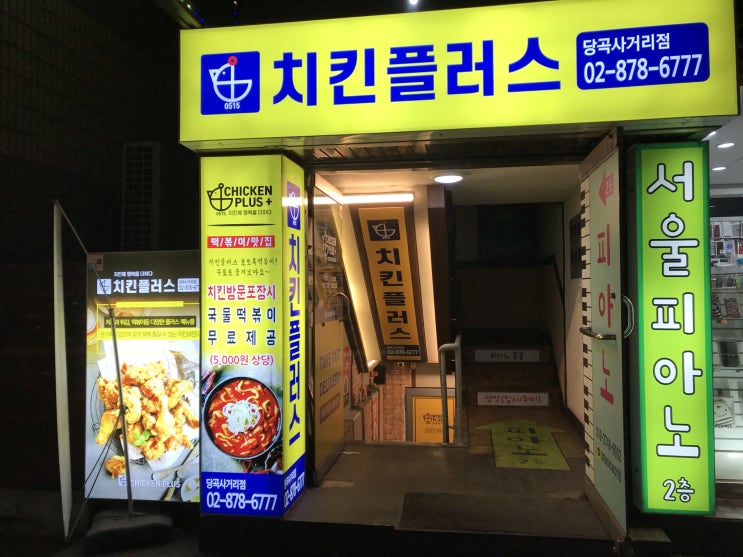  [신림/당곡사거리] 치킨플러스 : 순살치킨과 고추치즈잼의 만남?!